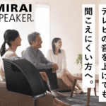 テレビが聞こえづらいと感じる方にミライスピーカー