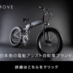 MOVE FORWARD』あたりまえの日常を、感動に。「MOVE.eBike」
