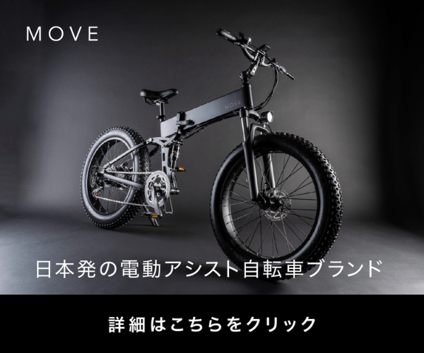 MOVE FORWARD』あたりまえの日常を、感動に。「MOVE.eBike」